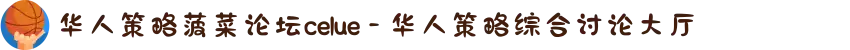 华人策略菠菜论坛celue - 华人策略综合讨论大厅